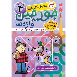 جورچین واژه ها - جلد 4