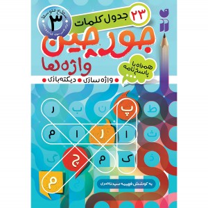 جورچین واژه ها - جلد 3