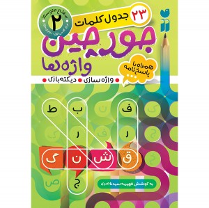 جورچین واژه ها - جلد 2