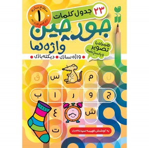 جورچین واژه ها - جلد 1