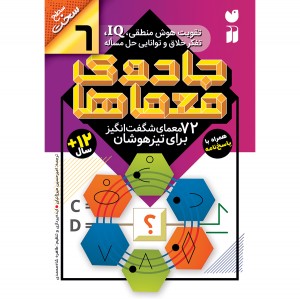 جادوی معماها - جلد 6