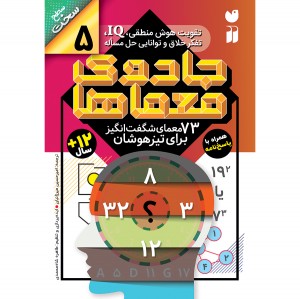 جادوی معماها - جلد 5