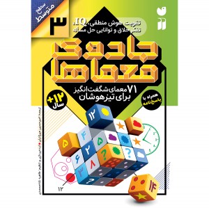 جادوی معماها - جلد 3