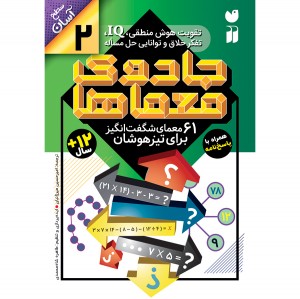 جادوی معماها - جلد 2