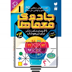 جادوی معماها - جلد 1