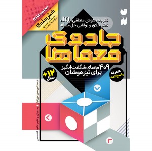 مجموعه جادوی معماها - جلد سخت