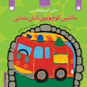 ماشین کوچولوی آتش نشانی