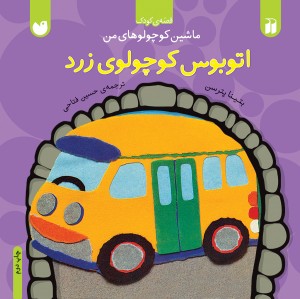 اتوبوس کوچولوی زرد