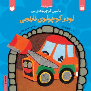 لودر کوچولوی نارنجی