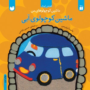 ماشین کوچولوی آبی