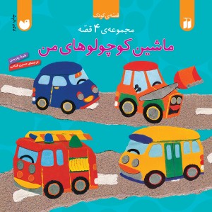 مجموعه ی 4 قصه - ماشین کوچولوی من