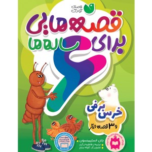 قصه هایی برای 6 ساله ها