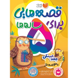 قصه هایی برای 5 ساله ها