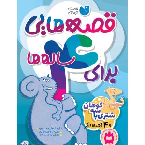 قصه هایی برای 4 ساله ها