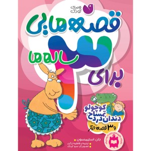 قصه هایی برای 3 ساله ها