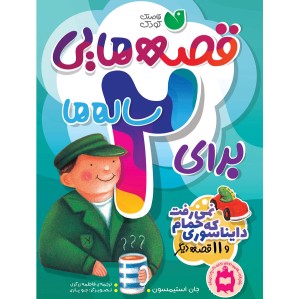 قصه هایی برای 2 ساله ها