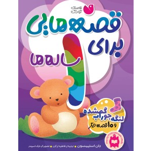 قصه هایی برای 1 ساله ها