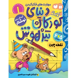 دنیای کودکان تیزهوش  - جلد 1