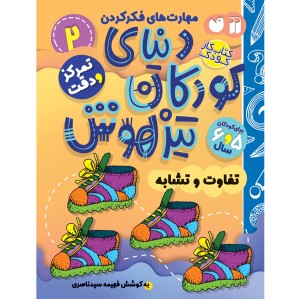 دنیای کودکان تیزهوش - جلد 2