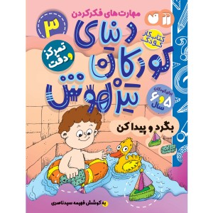 دنیای کودکان تیزهوش - جلد 3