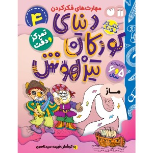 دنیای کودکان تیزهوش - جلد 4
