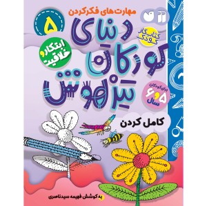 دنیای کودکان تیزهوش - جلد 5