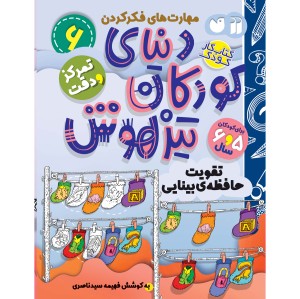 دنیای کودکان تیزهوش - جلد 6