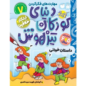 دنیای کودکان تیزهوش - جلد 7