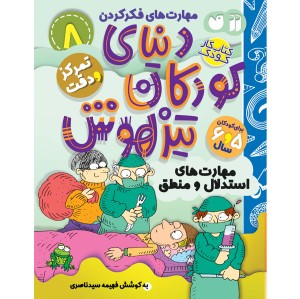 دنیای کودکان تیزهوش - جلد 8
