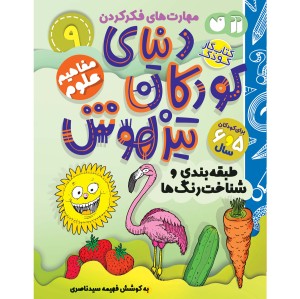 دنیای کودکان تیزهوش - جلد 9