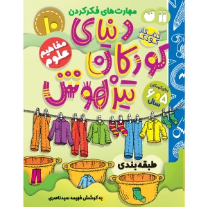 دنیای کودکان تیزهوش - جلد 10
