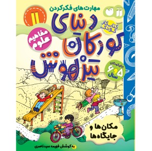 دنیای کودکان تیزهوش - جلد 11