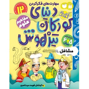 دنیای کودکان تیزهوش - جلد 12