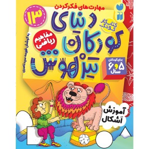دنیای کودکان تیزهوش - جلد 13