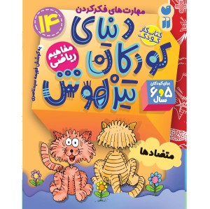 دنیای کودکان تیزهوش - جلد 14