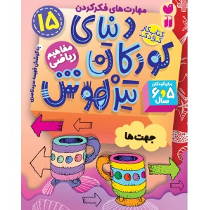 دنیای کودکان تیزهوش - جلد 15