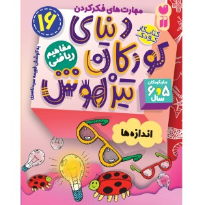 دنیای کودکان تیزهوش - جلد 16