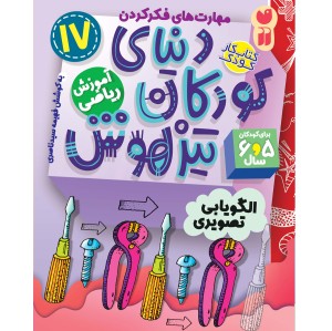 دنیای کودکان تیزهوش - جلد 17