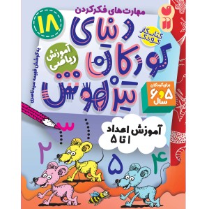 دنیای کودکان تیزهوش - جلد 18