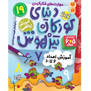 دنیای کودکان تیزهوش - جلد 19