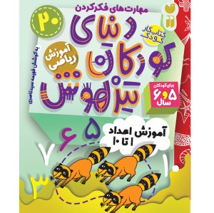 دنیای کودکان تیزهوش - جلد 20