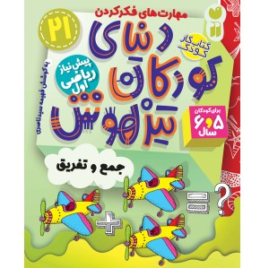 دنیای کودکان تیزهوش - جلد 21