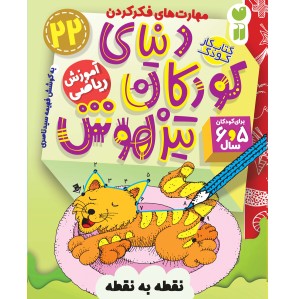 دنیای کودکان تیزهوش - جلد 22