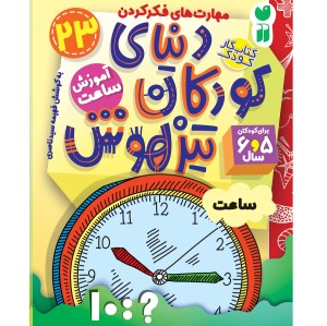 دنیای کودکان تیزهوش - جلد 23