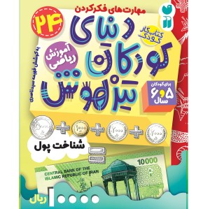 دنیای کودکان تیزهوش - جلد 24