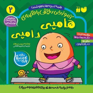 ریاضی با هامپی دامپی 2