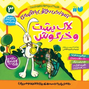 ریاضی با قصهی لاکپشت و خرگوش  3