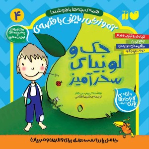 ریاضی با قصهی جک و لوبیای سحرآمیز 4