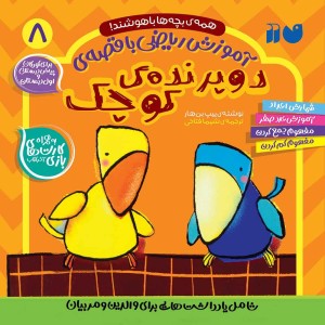 ریاضی با قصهی دو پرندهی کوچک 8