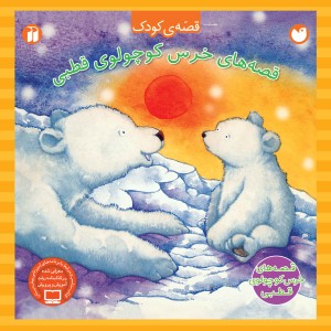 خرس کوچولوی قطبی - مجموعه ی 4 قصه